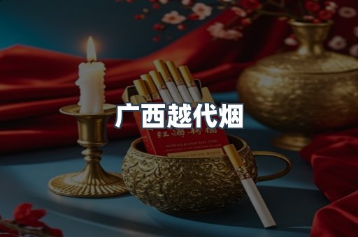 广西越代烟