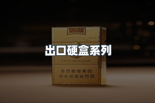 出口硬盒系列