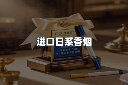 进口日系香烟