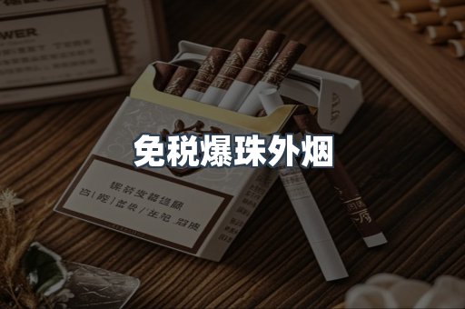 免税爆珠外烟